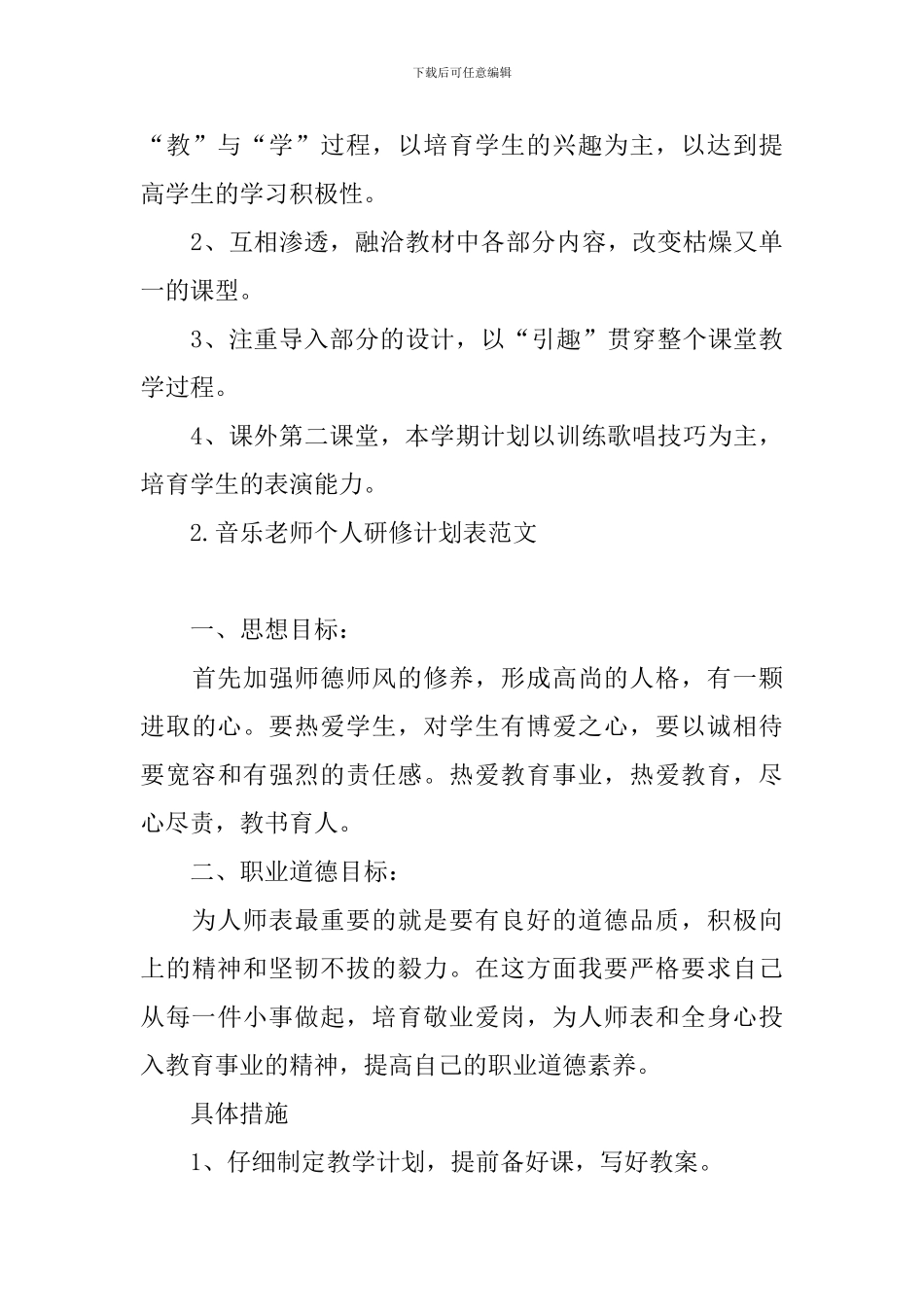 音乐教师个人研修计划表范文_第3页
