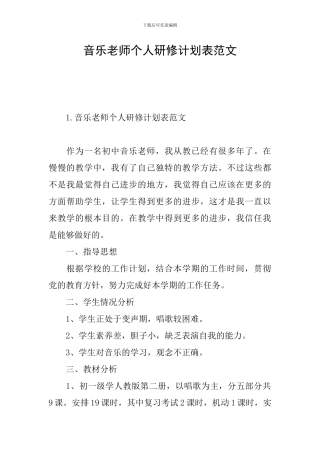 音乐教师个人研修计划表范文