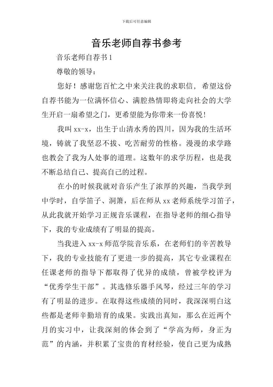 音乐教师自荐书参考_第1页
