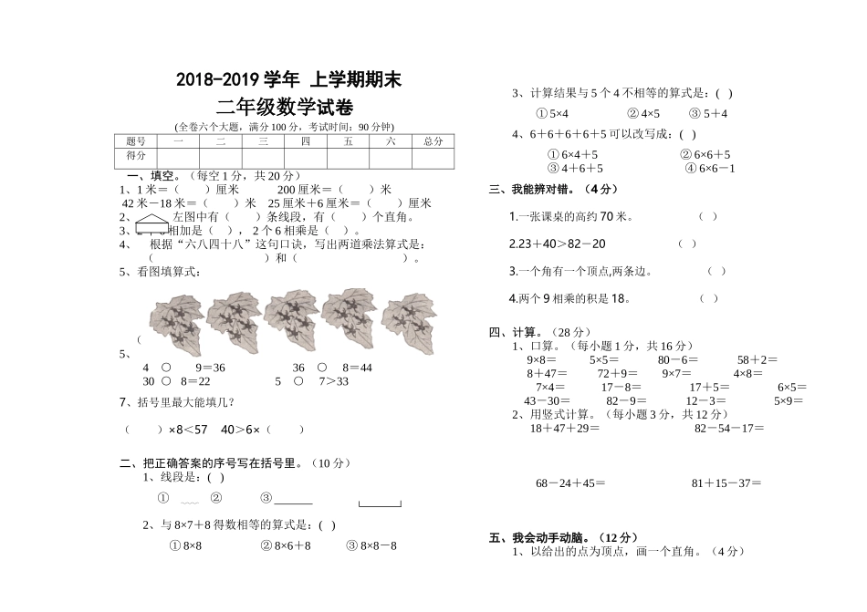 午街铺镇雨洒小学2018―2019学年第一学期二年级数学试卷及答案_第1页