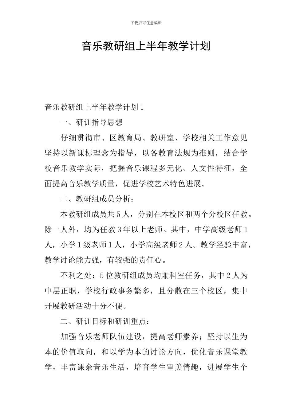 音乐教研组上半年教学计划_第1页