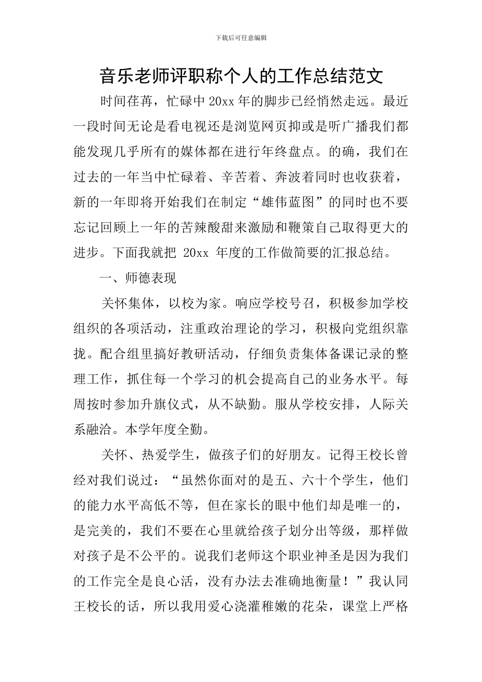 音乐教师评职称个人的工作总结范文_第1页