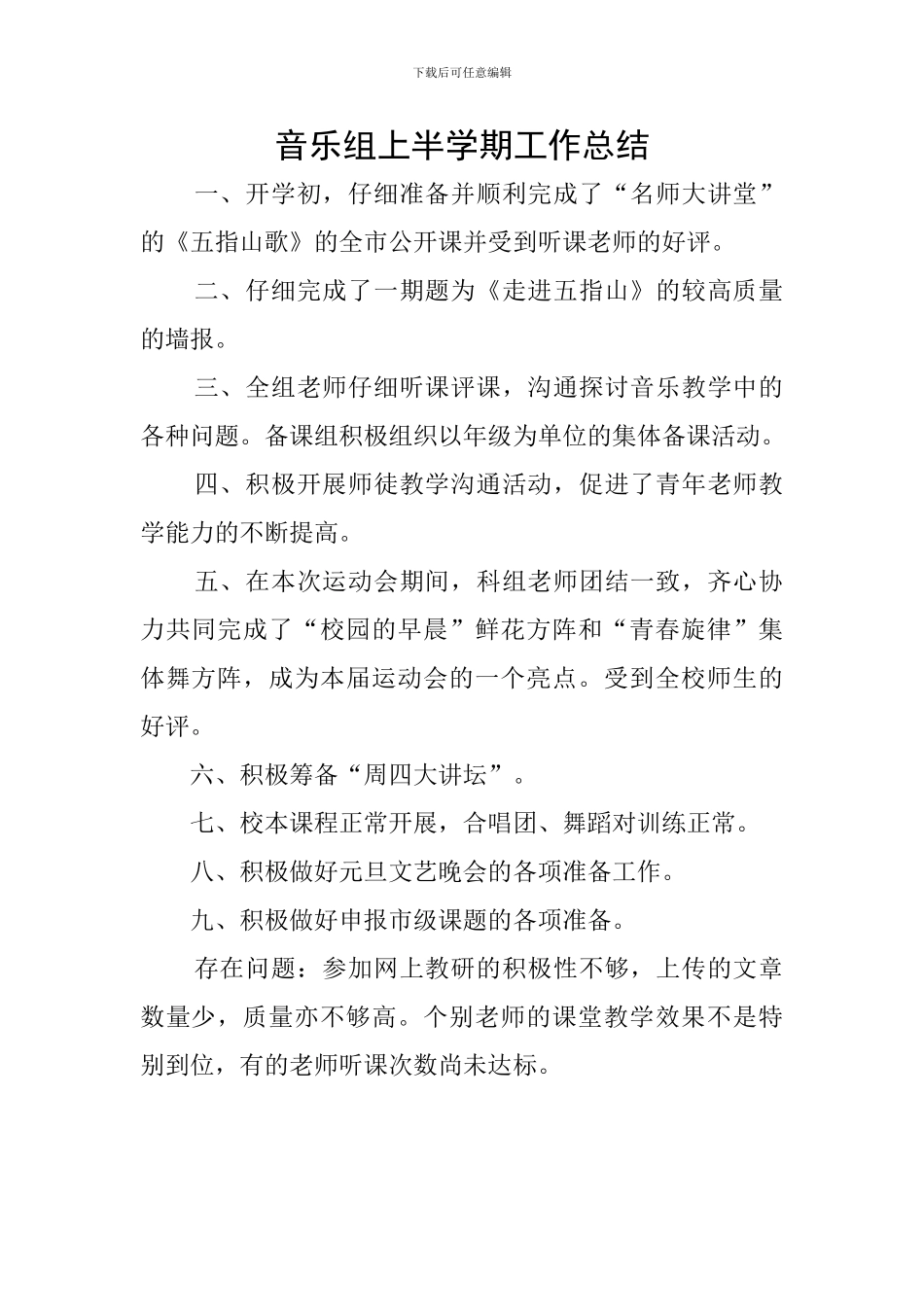 音乐组上半学期工作总结_第1页