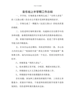 音乐组上半学期工作总结