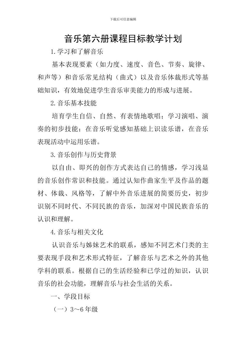 音乐第六册课程目标教学计划_第1页