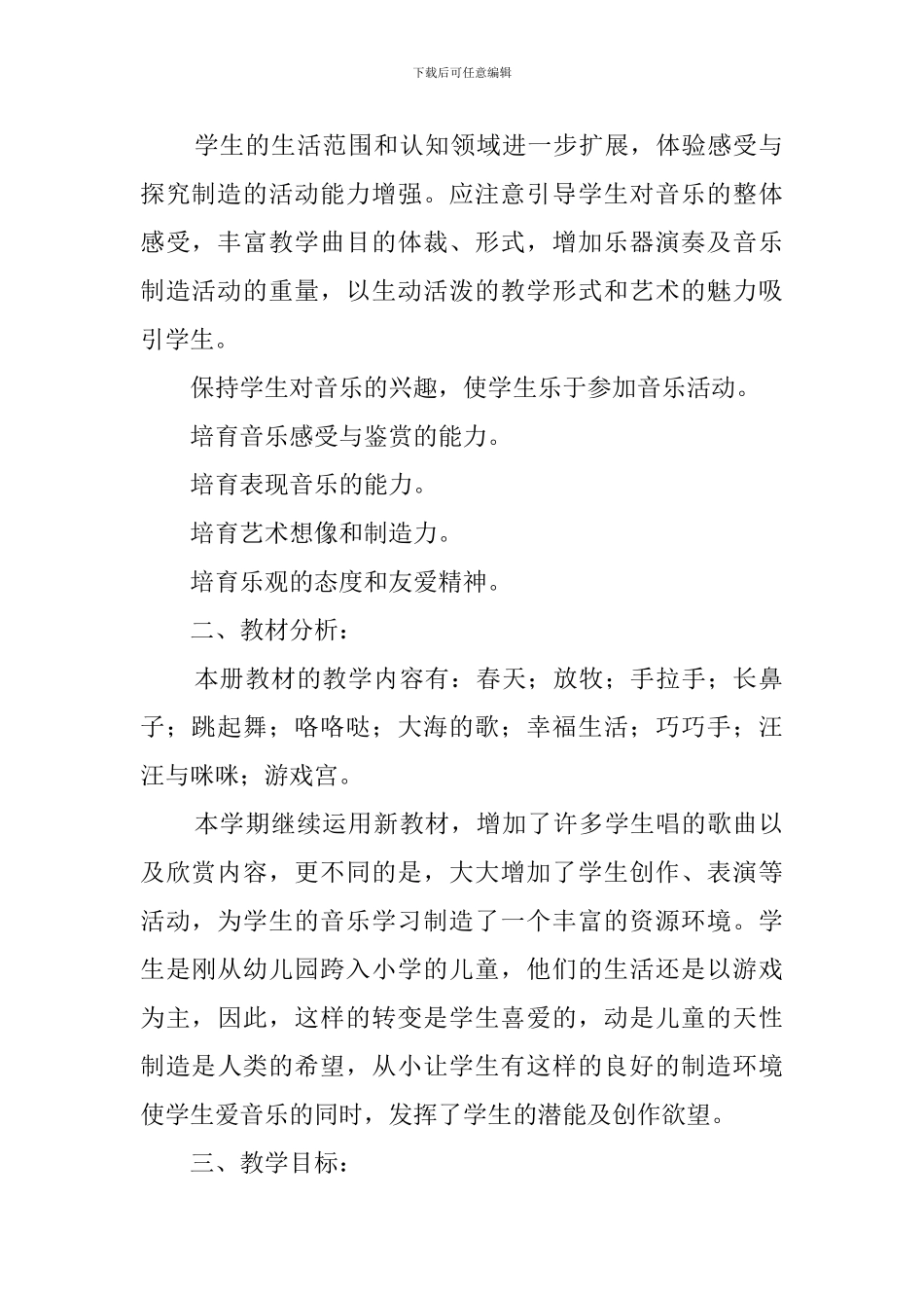 音乐第六册课程目标教学计划_第2页