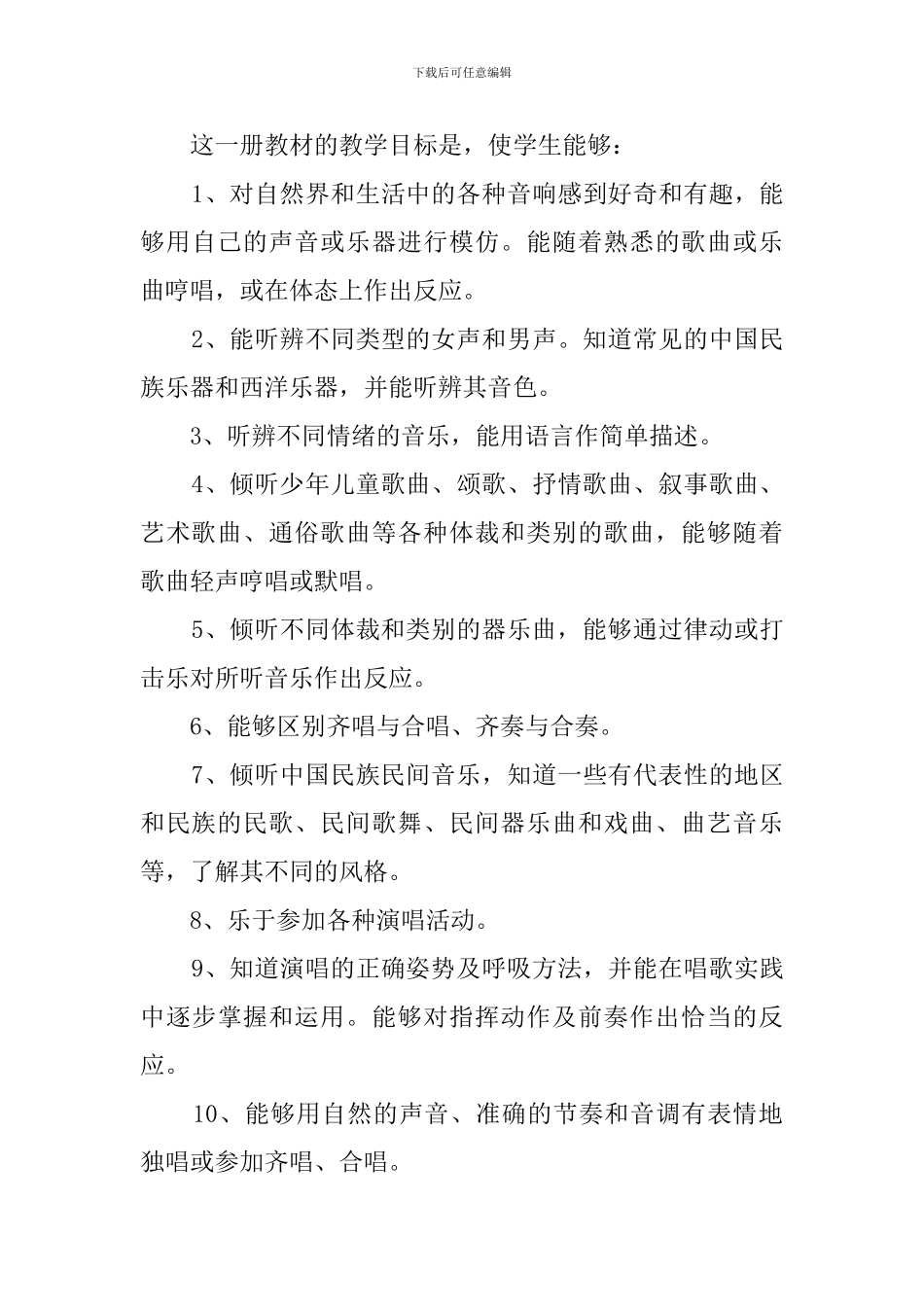 音乐第六册课程目标教学计划_第3页