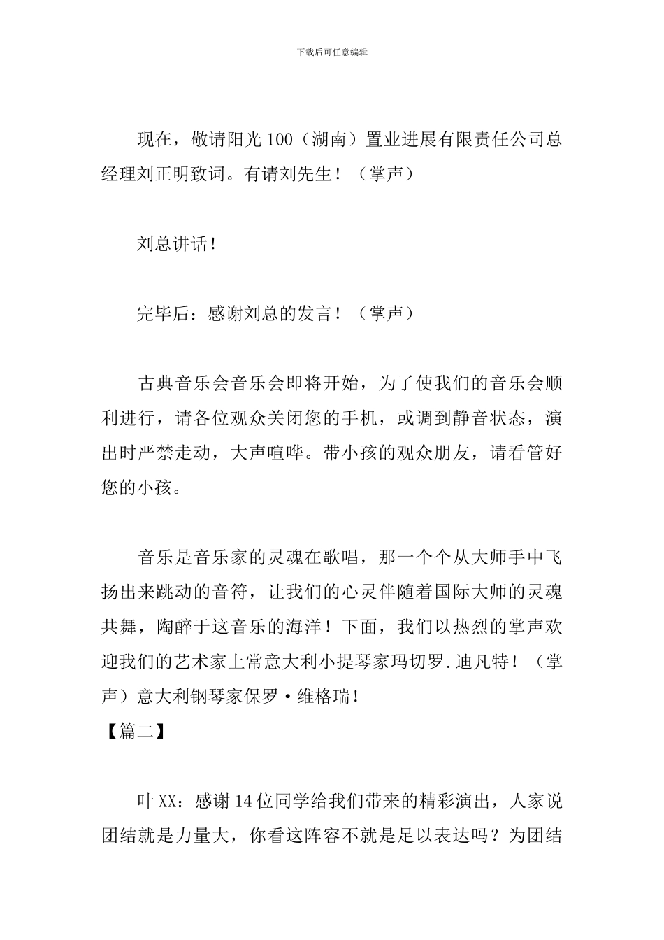 音乐晚会活动主持稿怎么写_第2页