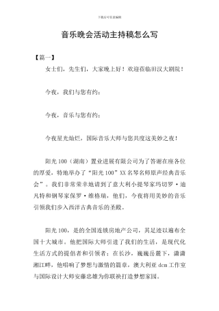 音乐晚会活动主持稿怎么写