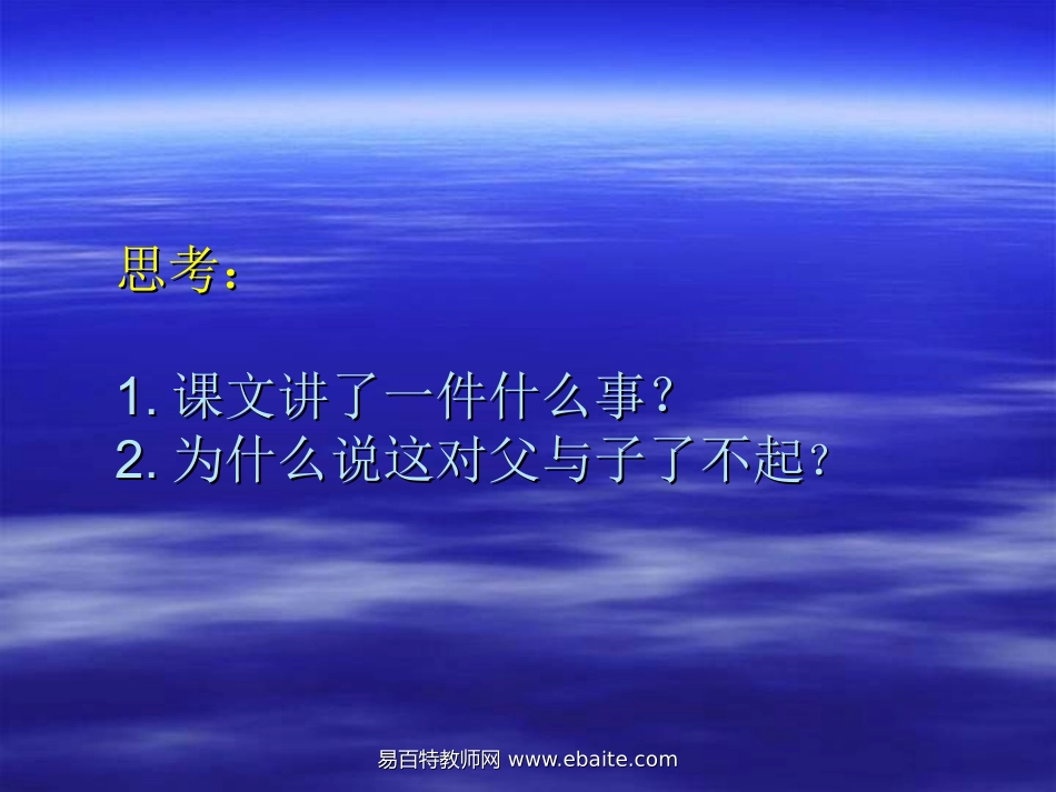 小学五年级上册语文第十七课地震中的父与子PPT课件2_第2页