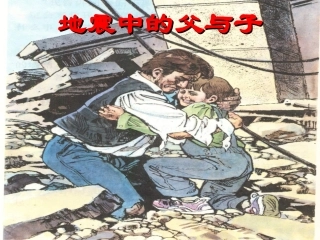 小学五年级上册语文第十七课地震中的父与子PPT课件2