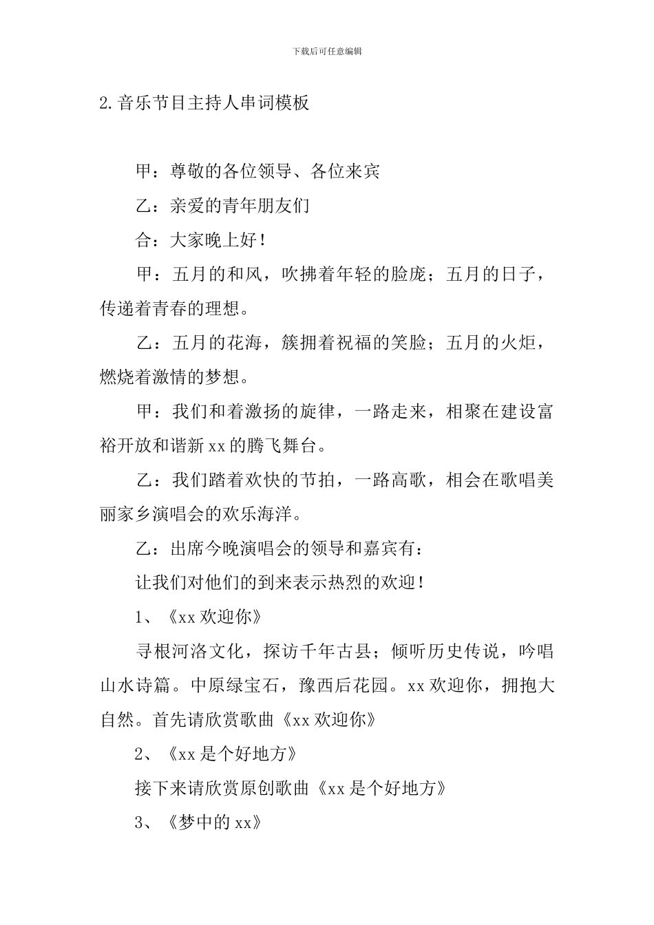 音乐节目主持人串词模板_第2页