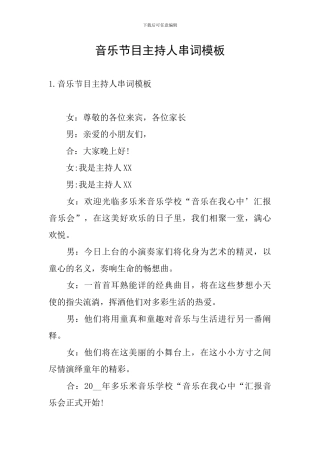 音乐节目主持人串词模板