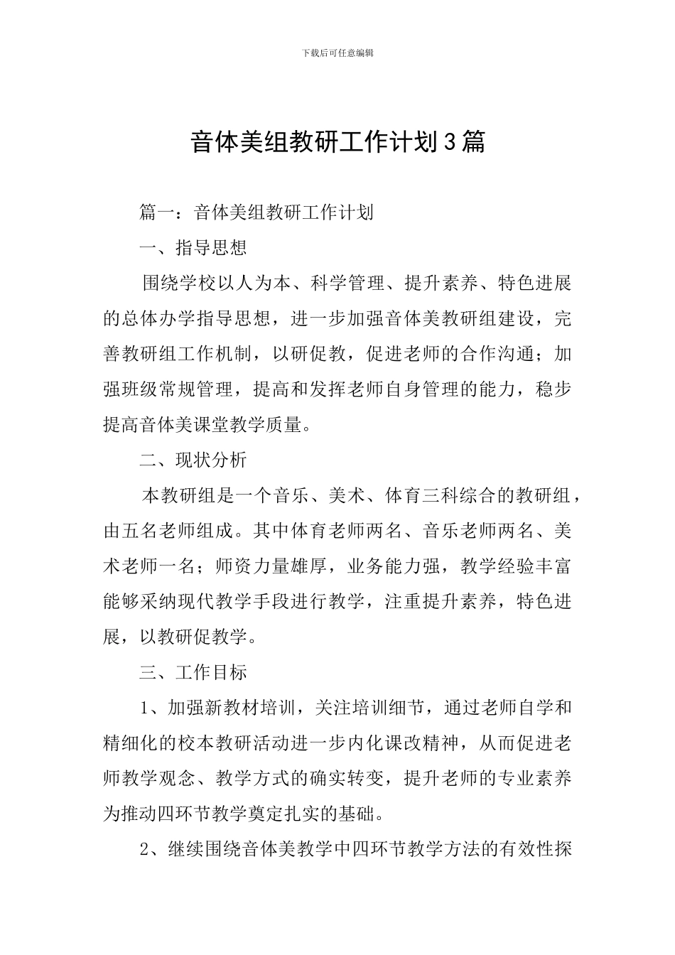 音体美组教研工作计划3篇_第1页