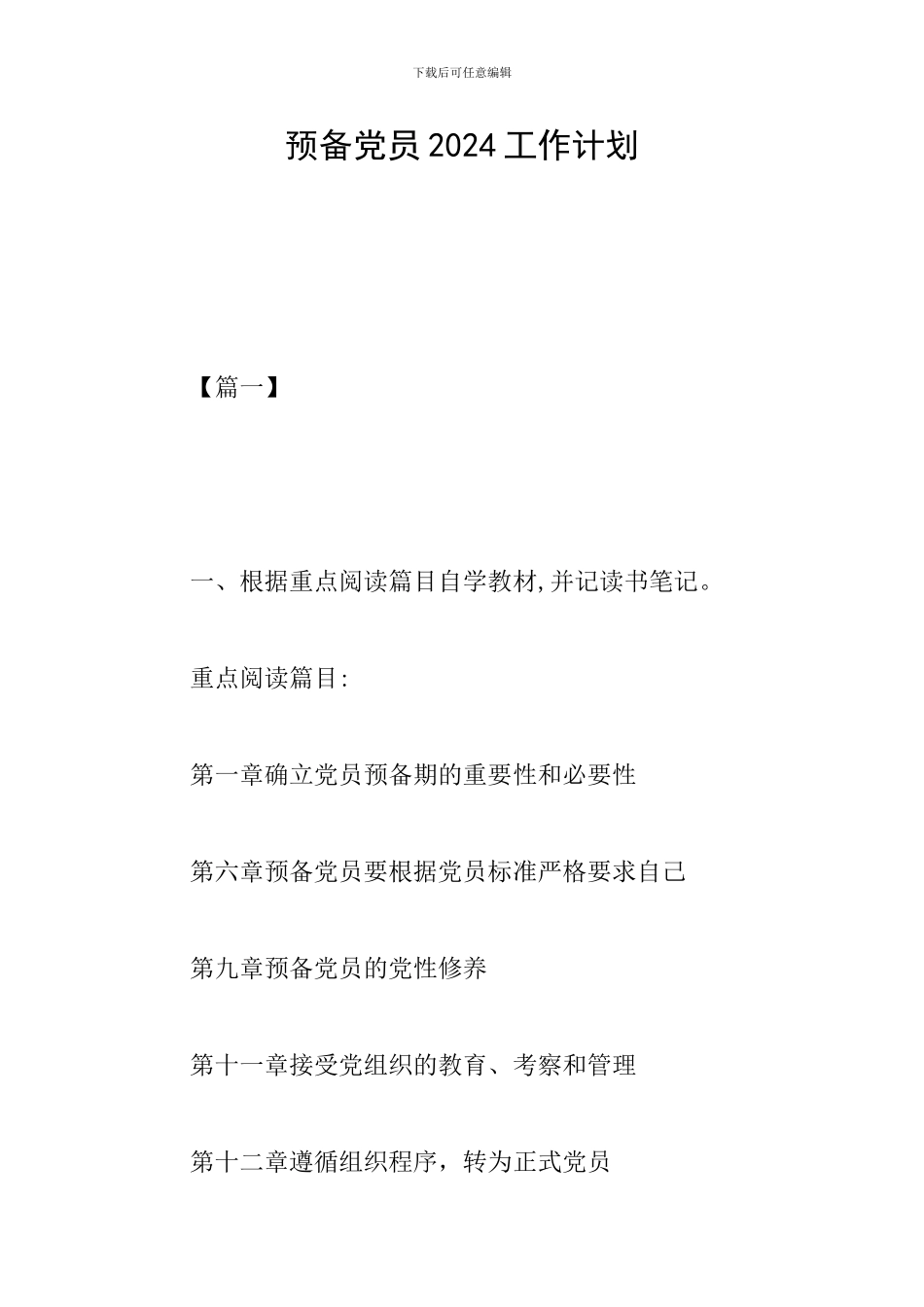 预备党员2024工作计划_第1页