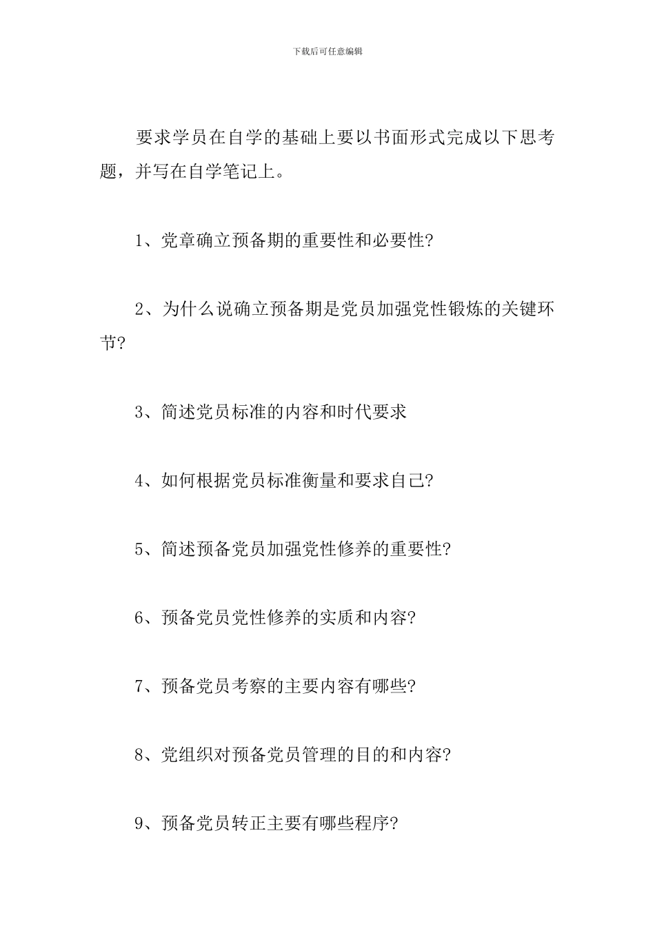 预备党员2024工作计划_第2页