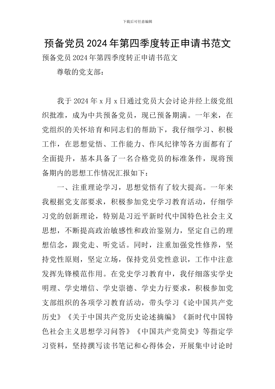 预备党员2024年第四季度转正申请书范文_第1页