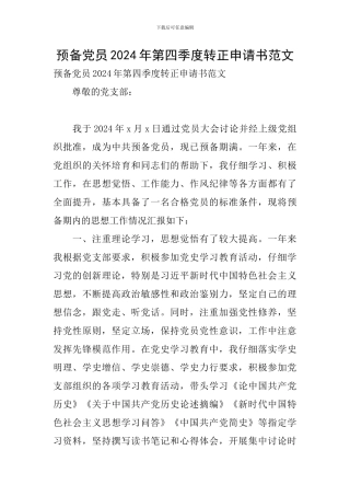预备党员2024年第四季度转正申请书范文