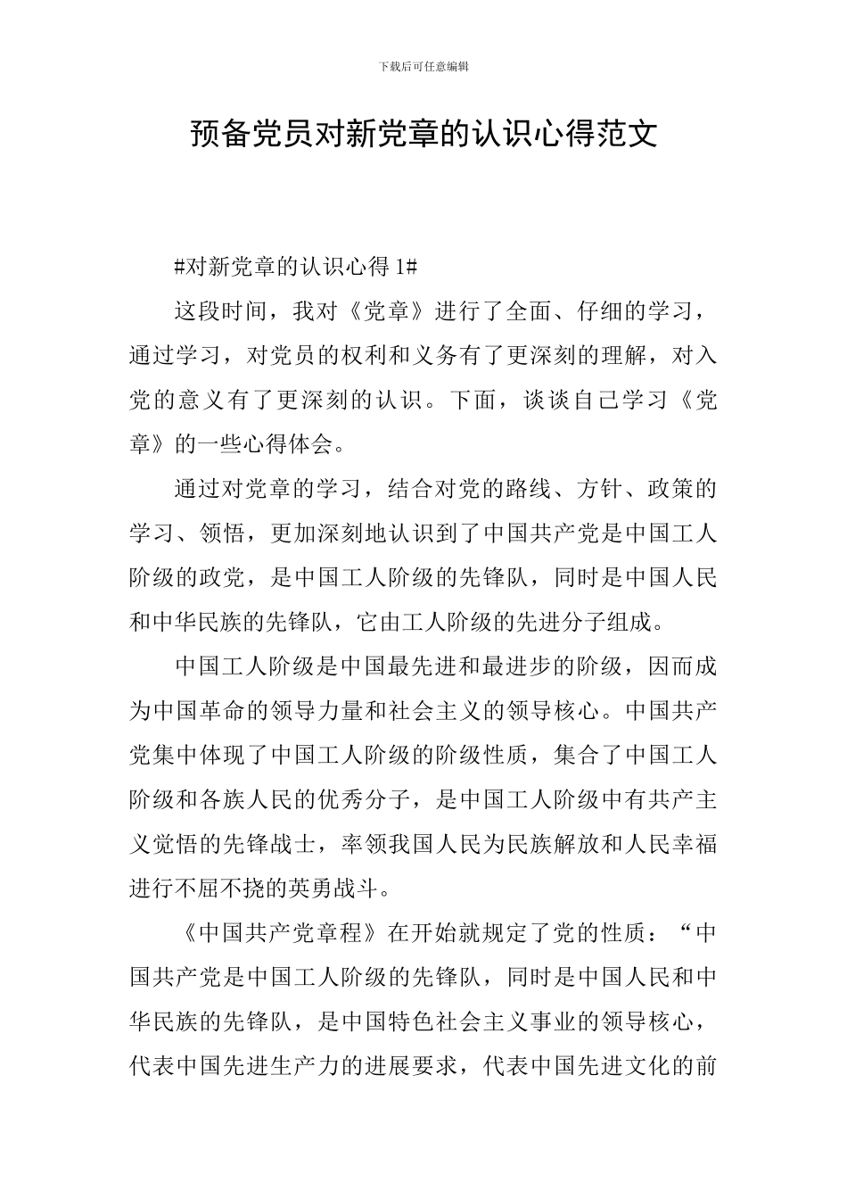 预备党员对新党章的认识心得范文_第1页