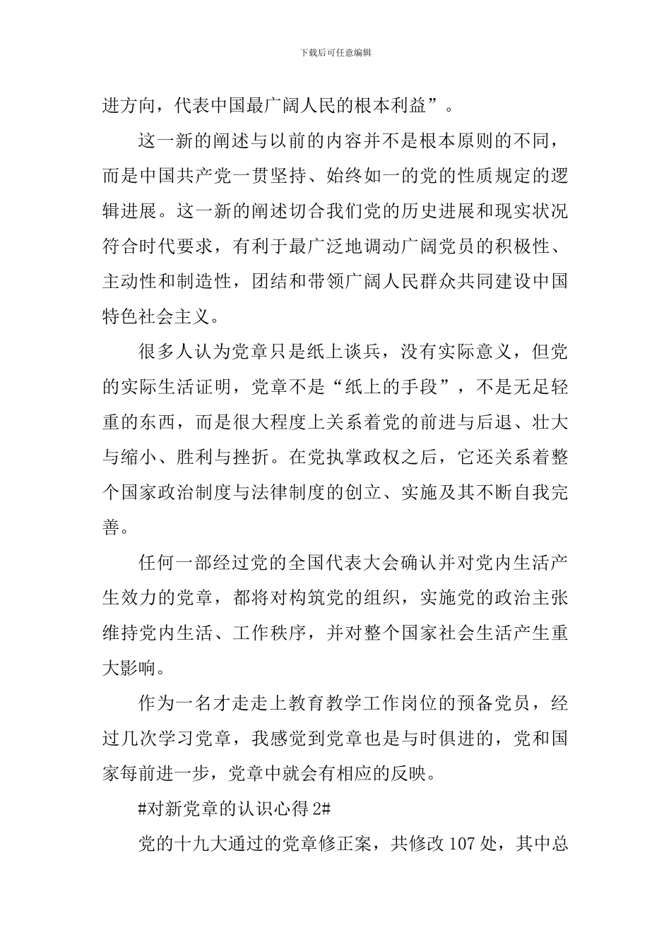 预备党员对新党章的认识心得范文_第2页