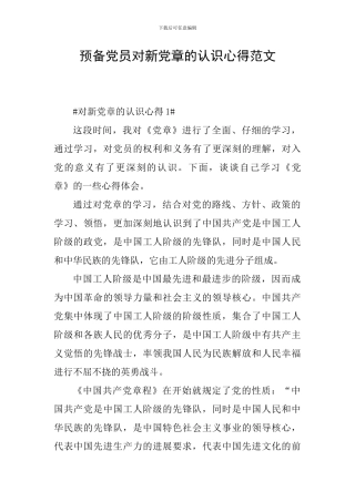 预备党员对新党章的认识心得范文