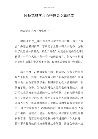 预备党员学习心得体会5篇范文