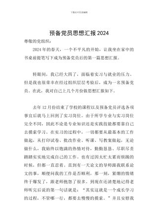 预备党员思想汇报2020