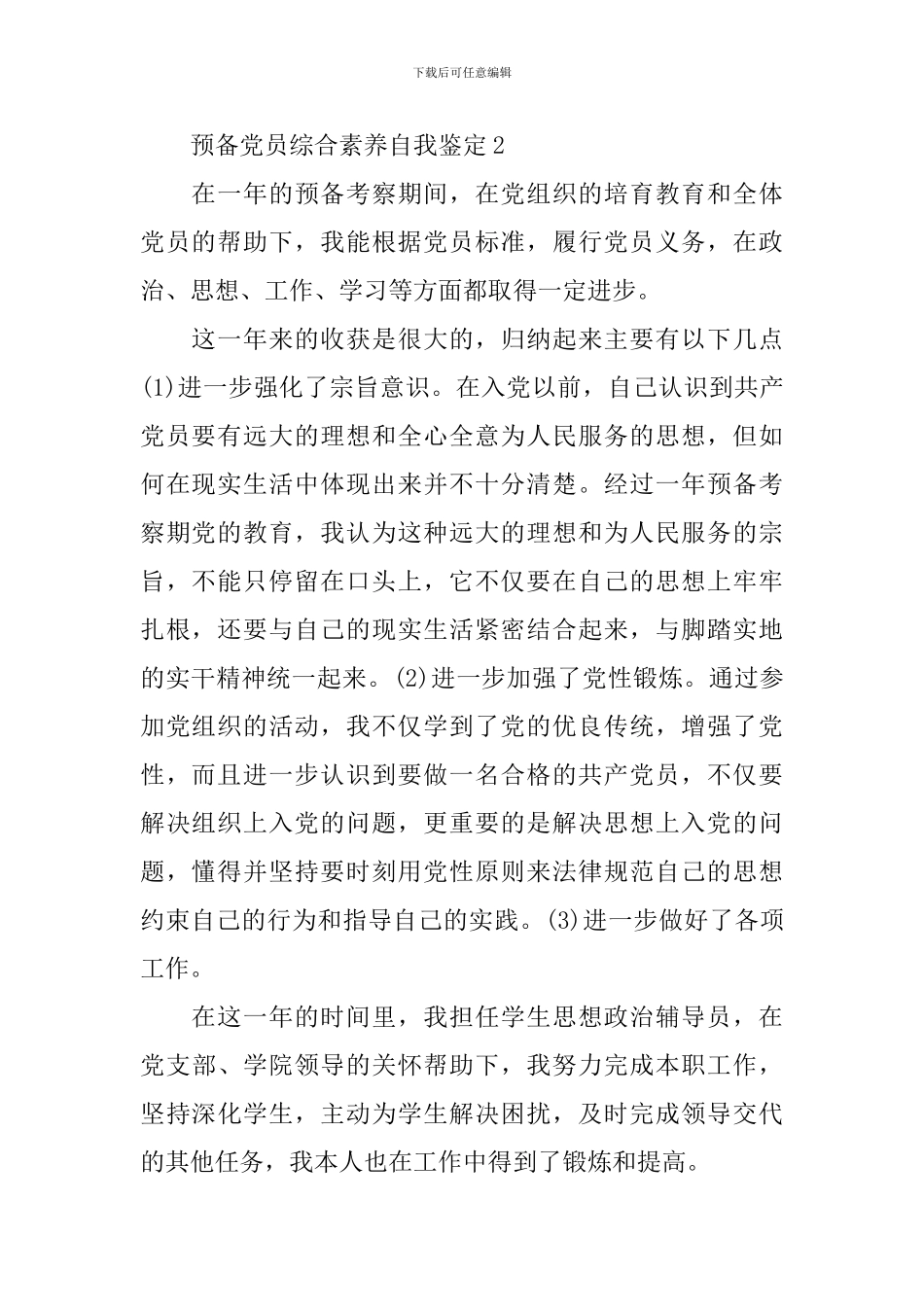预备党员综合素质自我鉴定_第2页