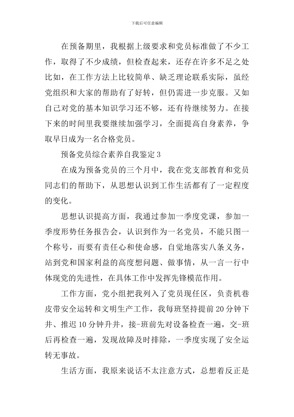 预备党员综合素质自我鉴定_第3页