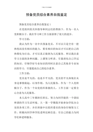 预备党员综合素质自我鉴定