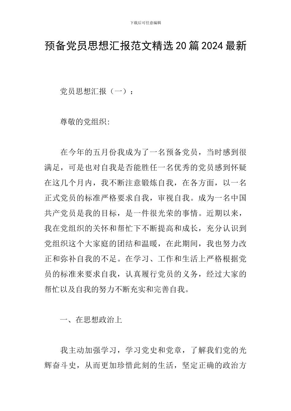 预备党员思想汇报范文精选20篇2024最新_第1页