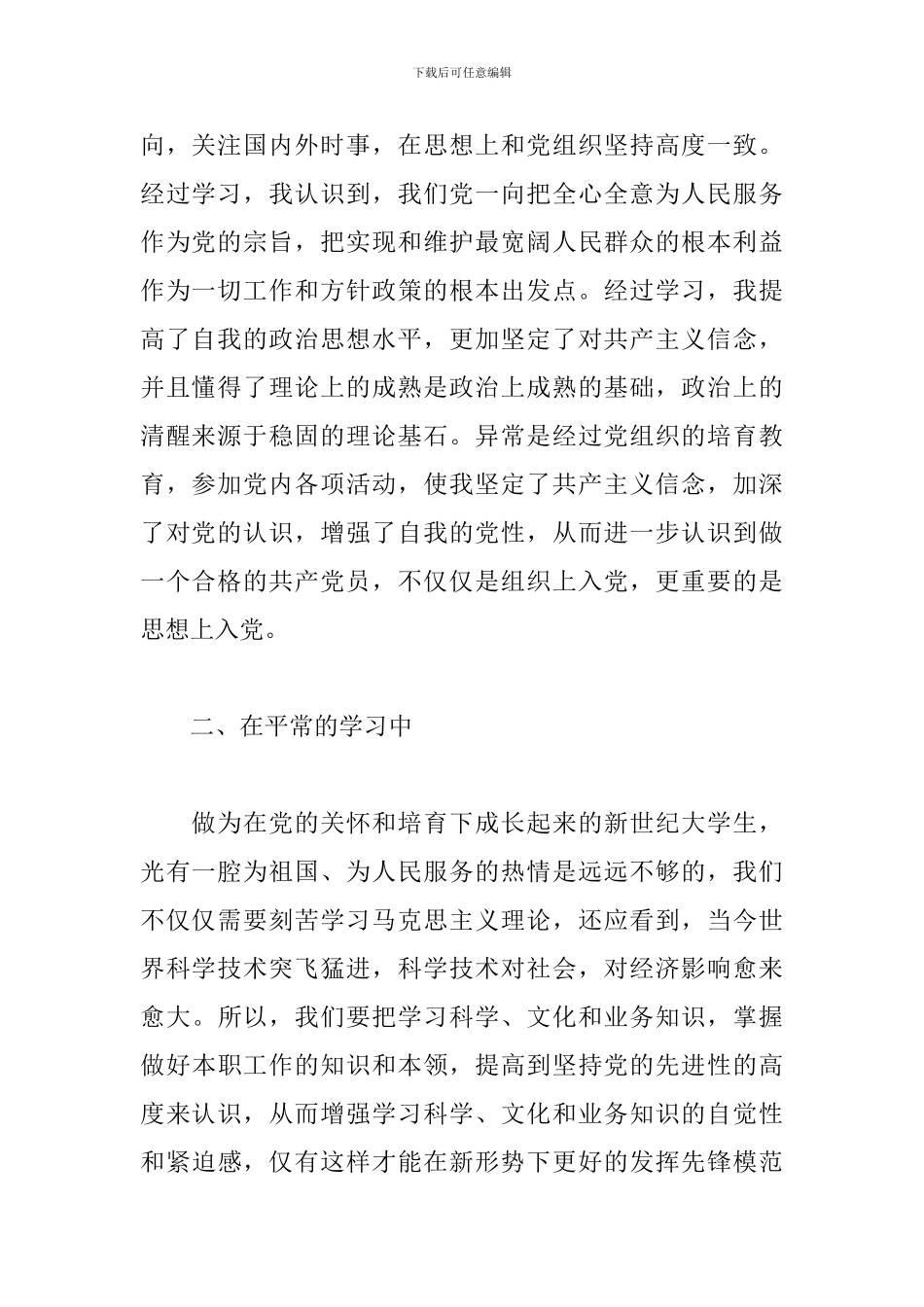 预备党员思想汇报范文精选20篇2024最新_第2页