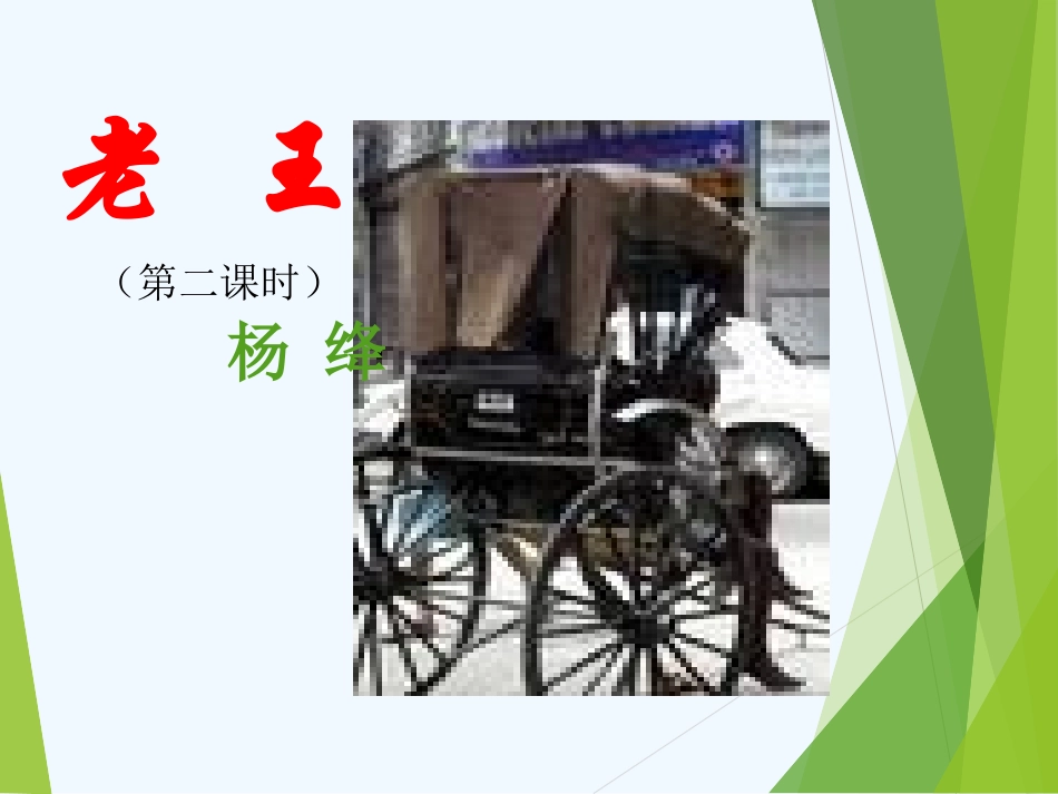 (部编)初中语文人教2011课标版七年级下册10老王(第二课时)_第1页