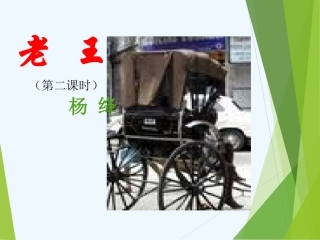 (部编)初中语文人教2011课标版七年级下册10老王(第二课时)