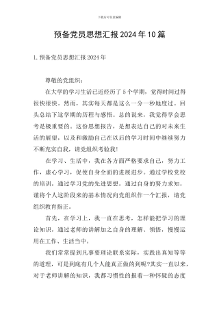 预备党员思想汇报2024年10篇