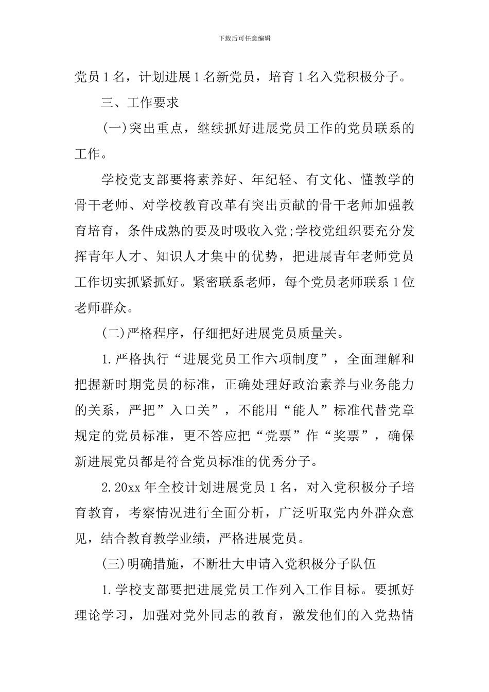 预备党员工作计划怎么写2024_第2页