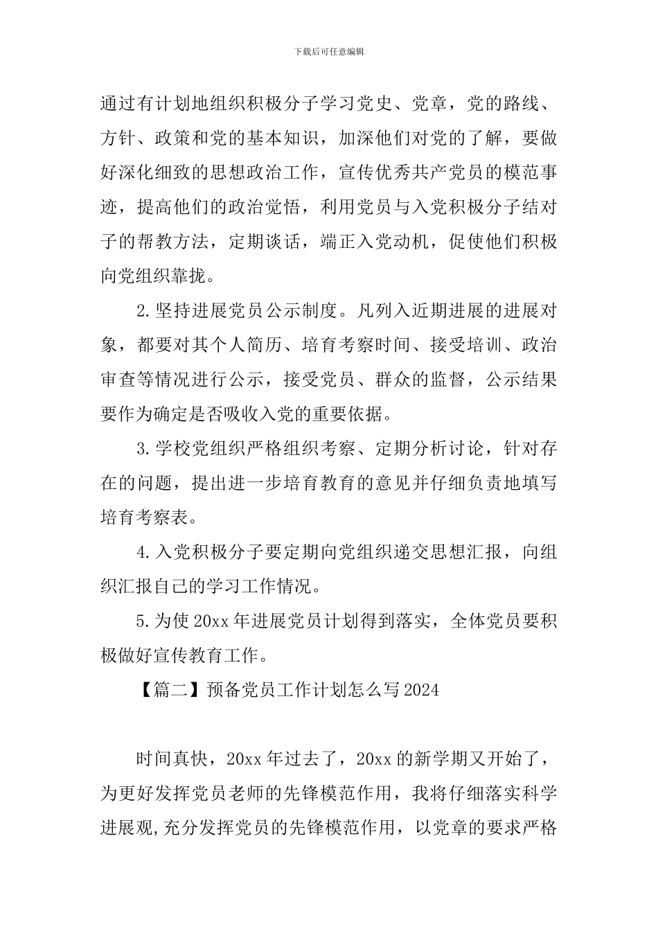 预备党员工作计划怎么写2024_第3页