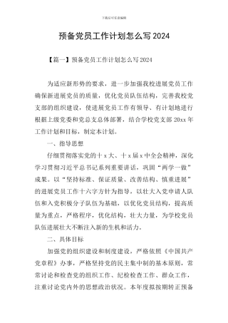 预备党员工作计划怎么写2024