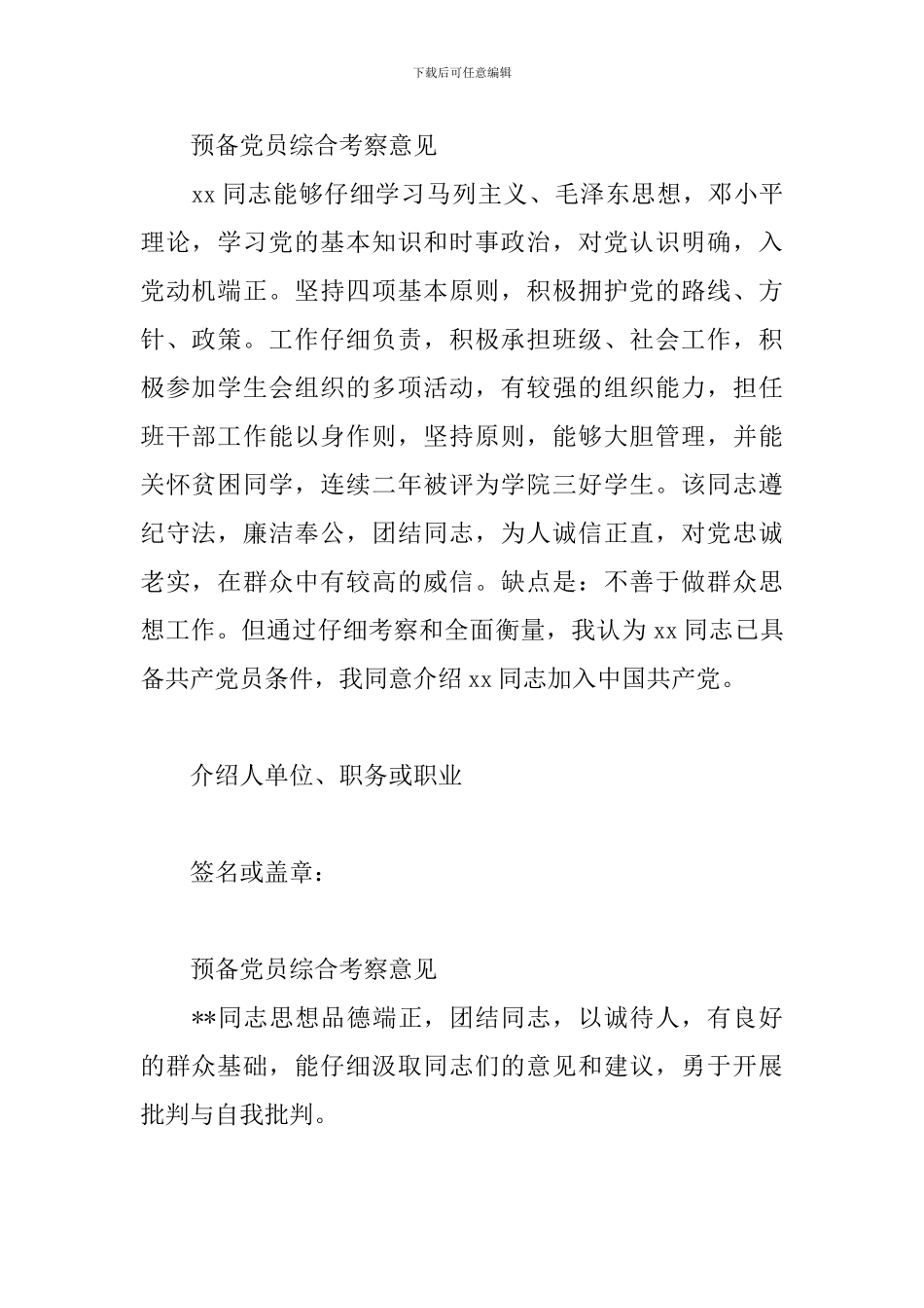 预备党员综合考察意见三篇_第2页