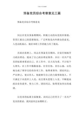 预备党员综合考察意见三篇