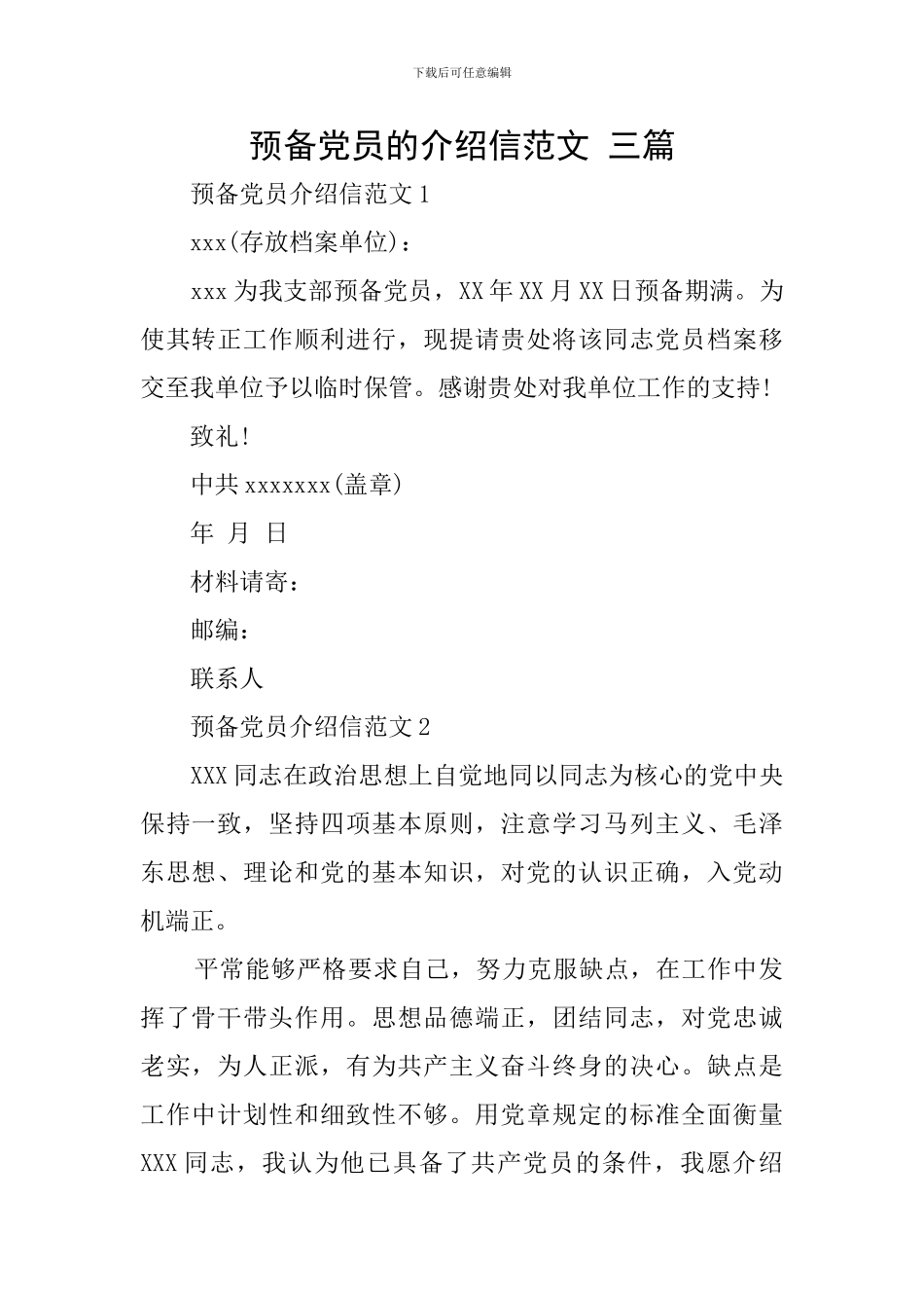 预备党员的介绍信范文-三篇_第1页