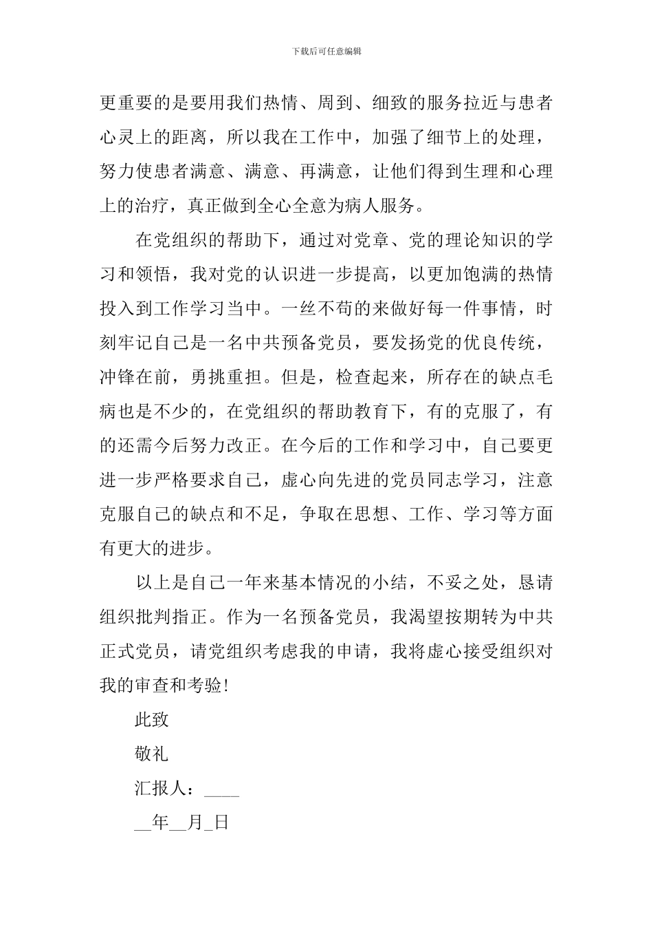 预备党员思想汇报2024年最新版10篇_第2页