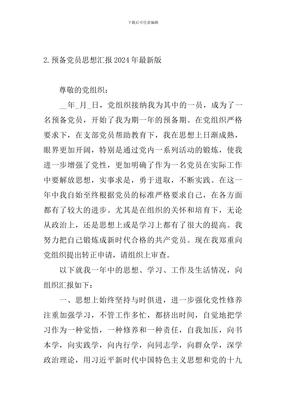 预备党员思想汇报2024年最新版10篇_第3页