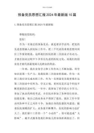 预备党员思想汇报2024年最新版10篇