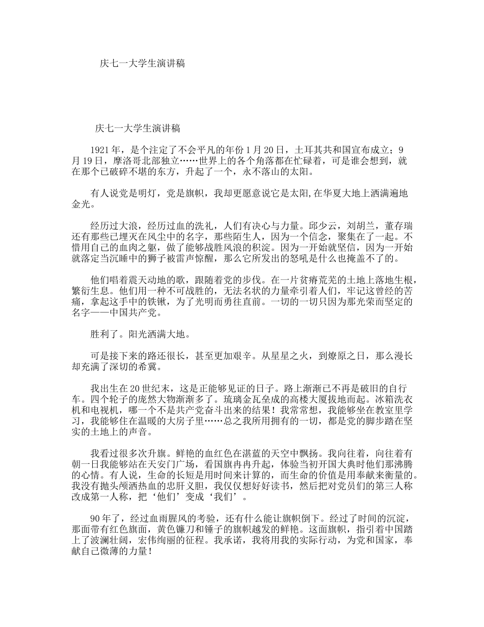 庆七一大学生演讲稿_第1页