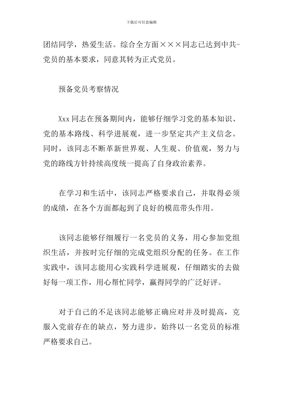 预备党员考察情况3篇_第3页