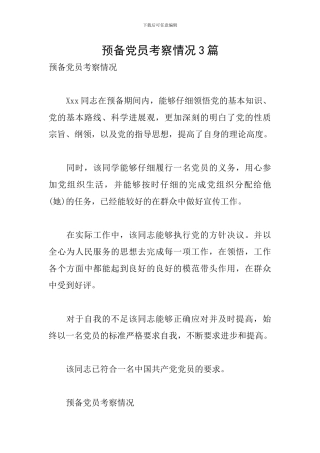 预备党员考察情况3篇