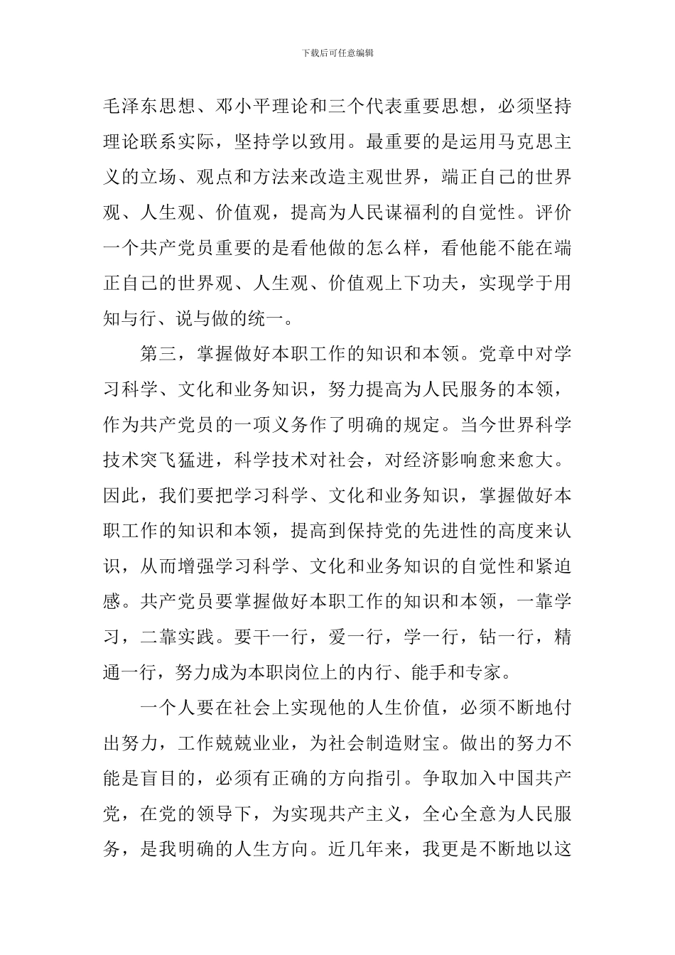 预备党员考察表自我鉴定范本3篇_第2页