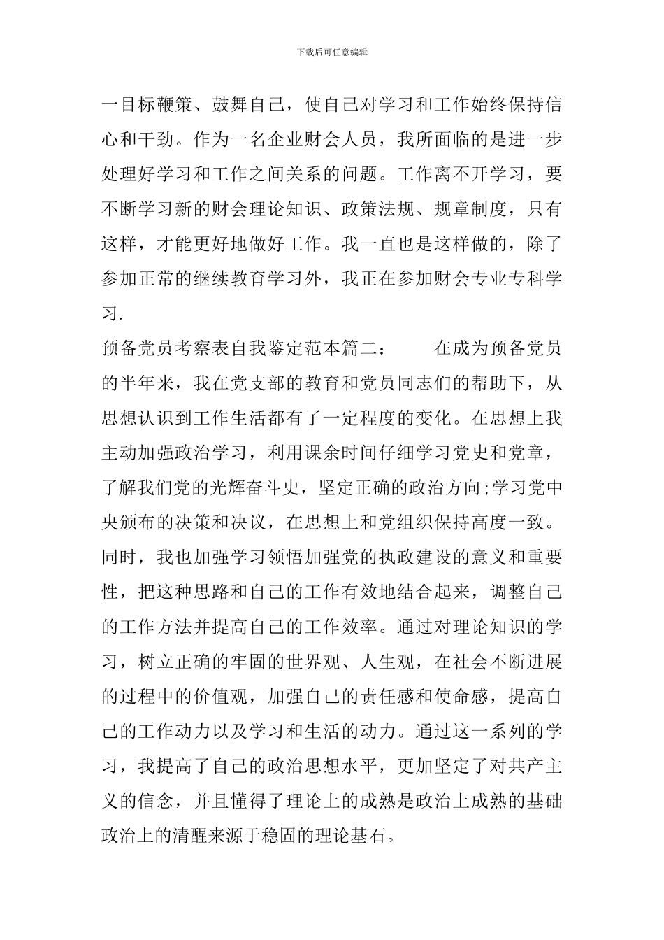 预备党员考察表自我鉴定范本3篇_第3页