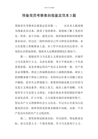 预备党员考察表自我鉴定范本3篇
